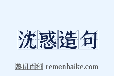 沈惑造句是什么意思的图片